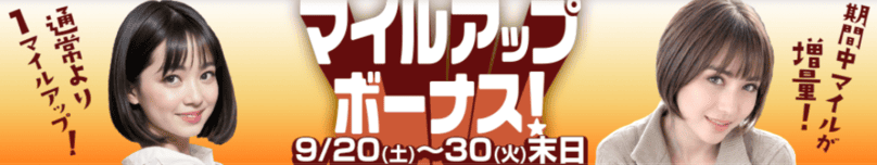 マイルアップボーナスキャンペーン
