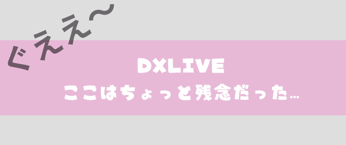 ここはちょっと残念だった…の画像