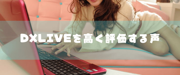 DXLIVEを高く評価する声の画像