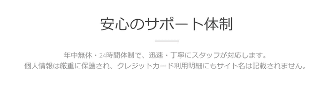 安心のサポート体制